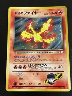 旧裏　ポケモンカード　R団のファイヤー ★ ジム拡張第1弾 リーダーズスタジアム