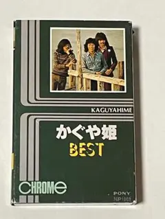 かぐや姫　ベスト　カセットテープ