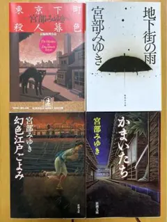 宮部みゆき 4冊セット 東京下町殺人暮色 地下街の雨 幻色江戸ごよみ かまいたち