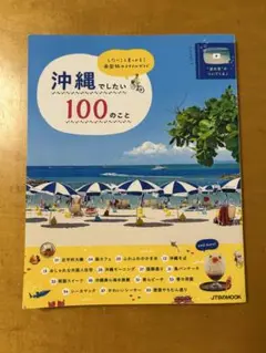 沖縄でしたい100のこと したいこと、見つかる!南国旅のスタイルガイド
