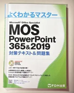 よくわかるマスター MOS PowerPoint 365&2019