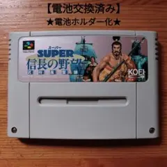 スーパー信長の野望　武将風雲録　電池ホルダー化　コーエー　スーパーファミコン
