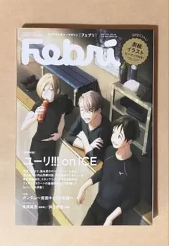 ユーリ!!! on ICE Febri 2017年3月号