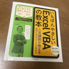 【新品】いちばんやさしいExcel VBAの教本