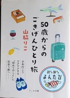 50歳からのごきげんひとり旅