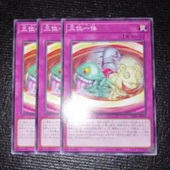 2605 三位一体 3枚セット