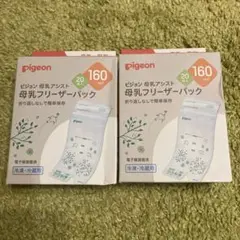 【新品未使用】pigeon 母乳フリーザーパック 160ml 20枚入り×2箱