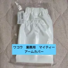 ワコウ　業務用　プロ用　マイティーアームカバー　白　ホワイト　Ａ2000