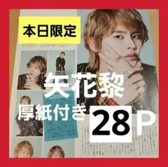 矢花黎 まとめ売り 切り抜き DUET WiNKUP TV 雑誌 B&ZAI