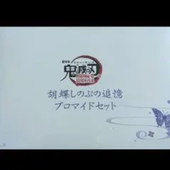鬼滅の刃 無限城編 　胡蝶しのぶ　追憶ブロマイドセット