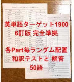 ターゲット1900 6訂版 各Part毎ランダム英単語テスト 50語