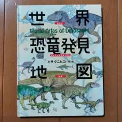 【美品】世界恐竜発見地図　ヒサクニヒコ