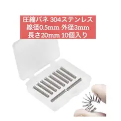 圧縮バネ 304ステンレス 10個入り20mm 3mm