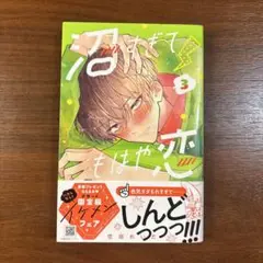 沼すぎてもはや恋3