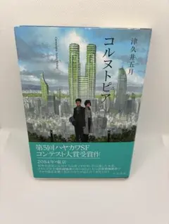 【中古】コルヌトピア　津久井五月　初版単行本