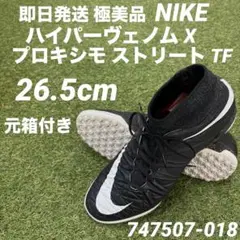 【即日発送 極美品】NIKE ハイパーヴェノムX プロキシモ ストリート TF