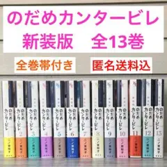 のだめカンタービレ 新装版1〜13巻　全巻　完結　二ノ宮知子