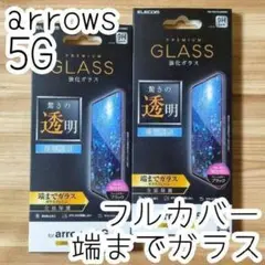 2個 arrows 5G F-51A 強化ガラスフィルム 全面保護 フルカバー