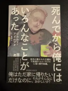 死んでから俺にはいろんなことがあった