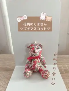 可愛い花柄のくまさん プチマスコット