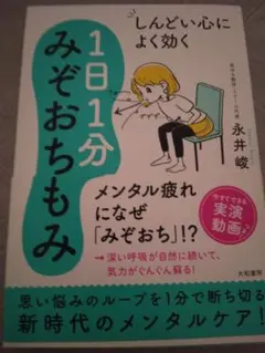 １日１分みぞおちもみ　永井峻　しんどい心によく効く