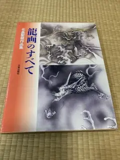 龍画のすべて 龍画のすべて 新装普及版: 北畠聖龍作品集 | 北畠 聖龍 |本