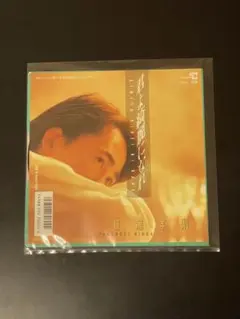 【見本盤・非売品】日浦孝則「君よ綺麗になれ 」EPレコード CM曲