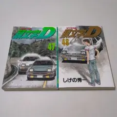 頭文字D 47巻 48巻 2冊セット
