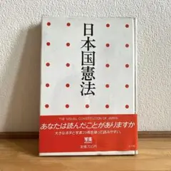 日本国憲法　写楽BOOKS 小学館