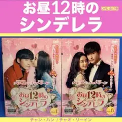 お昼12時のシンデレラ DVD 全17巻 チャン・ハン / チャオ・リーイン