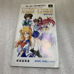 【スーパーファミコン】ナージュリーブル 説明書のみ