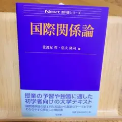 国際関係論