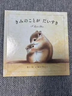 きみのことがだいすき 絵本