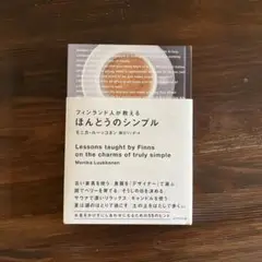 フィンランド人が教えるほんとうのシンプル