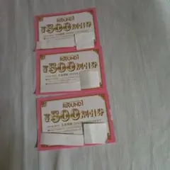 ROUND1 500円割引券 3枚セット