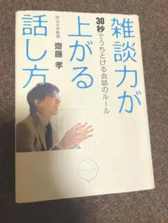 雑談力が上がる話し方