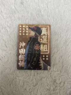 沖田総悟 真選組 NEON COLLECTIONカード