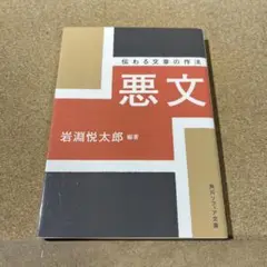 悪文 伝わる文章の作法