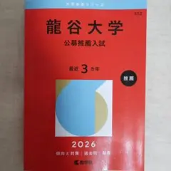 2026龍谷大学(公募推薦入試)【美品】