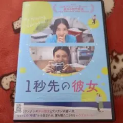 値下げ(^^)/DVD １秒先の彼女