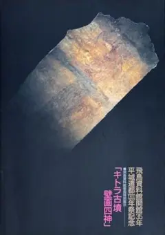 キトラ古墳壁画四神