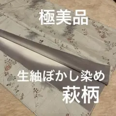 17日迄！極美品★生紬ぼかし染め★萩柄小紋袷