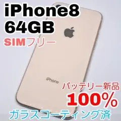 iPhone 8 64GB SIMフリー バッテリー新品100％ 【高品質】