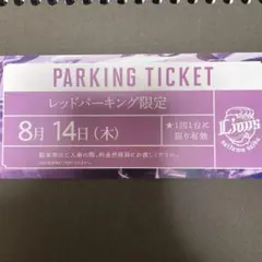 西武ライオンズ　ベルーナドーム レッドパーキング 駐車券 8月14日