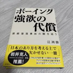 ボーイング 強欲の代償 : 連続墜落事故の闇を追う