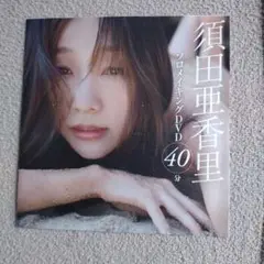 フライデー付録DVD　森香澄　須田亜香里