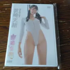 波崎天結「誘惑日和」DVD