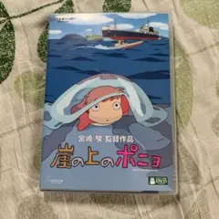 崖の上のポニョ DVD