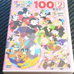 ゆかいなアニメ100本立て②