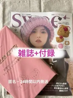 【SWEET】　９月増刊号 　　　雑誌&付録